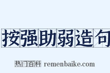 按强助弱造句是什么意思的图片